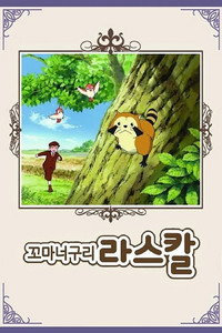 꼬마 너구리 라스칼