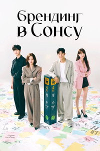 Постер сериала «Брендинг в Сонсу (2024)» — (7 из 20)