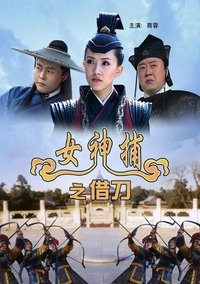 女神捕之借刀 (2007)