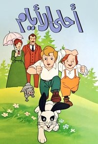 Poster de 愛の学校クオレ物語