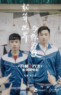 我和x先生 (2015)