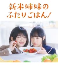 新米姉妹のふたりごはん (2019)