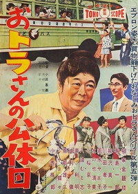 おトラさんの公休日 (1958) poster