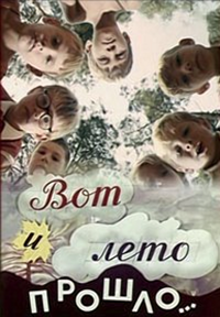 Логотип фильма «Вот и лето прошло... (1972)» — (1 из 2)