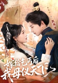 嫁给乞丐后我母仪天下