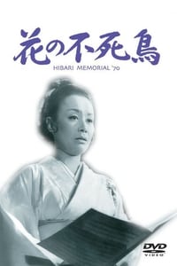 花の不死鳥 (1970)