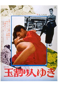 玉割り人ゆき (1975) poster