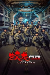 Poster de 蛟龙行动