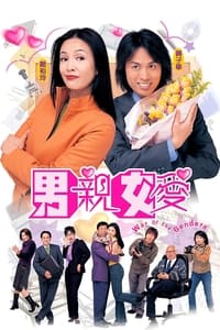 男親女愛 (2000)