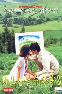 비 오는 날 수채화 2 (1993)