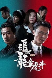 追龙番外篇之廉政大风暴