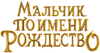 Логотип фильма «Мальчик по имени Рождество (2021)» — (6 из 52)