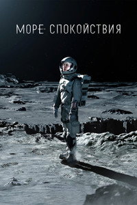 Постер сериала «Море Спокойствия (2021)» — (21 из 35)