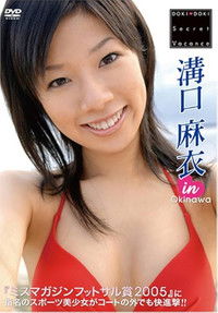 Imagem do Filme 溝口麻衣 DOKI DOKI Secret Vacance 「溝口麻衣」 in 沖縄