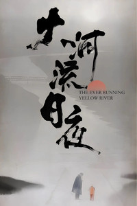 Imagem do Filme 大河流日夜
