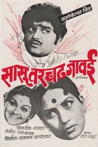 सासू वरचढ जावई (1983)