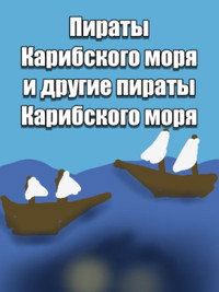 Пираты карибского моря и другие пираты карибского моря