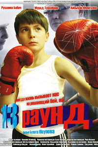 Постер фильма «13 раунд (2011)» — (1 из 2)