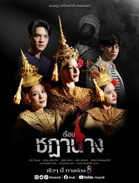 Poster de เรือนชฎานาง