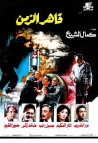 قاهر الزمن (1987)