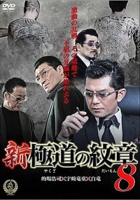 新・極道の紋章８ (2016)