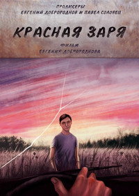 Постер фильма «Красная Заря (2022)» — (1 из 1)