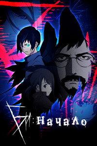 Постер аниме «Би: Начало (2018-2021)» — (6 из 22)
