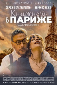 Постер фильма «Книжный в Париже (2021)» — (3 из 6)