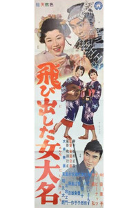 飛び出した女大名 (1961) poster