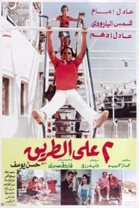 اثنين على الطريق (1984)