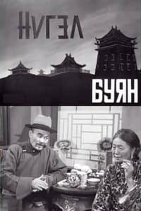 Нүгэл буян (1963)