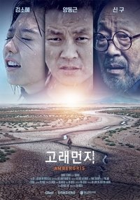 고래먼지 (2018)