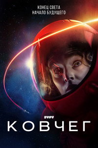 Постер сериала «Ковчег (2023)» — (11 из 28)