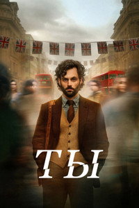 Постер сериала «Ты (2018 - 2025)» — (17 из 180)