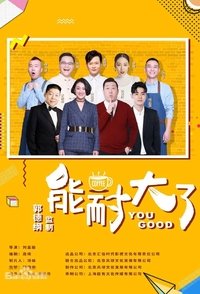 能耐大了 (2019)