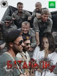 Батальон (2019)