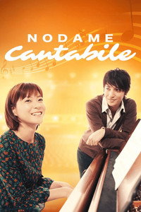 Постер сериала «Нодамэ Кантабиле (2006)» — (3 из 16)