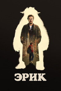 Постер сериала «Эрик (2024)» — (14 из 43)