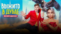 Обои к сериалу «Выжить в... (2023)» — (12 из 23)