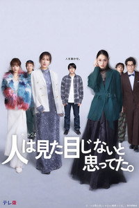 Poster de 人は見た目じゃないと思ってた。