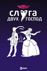 Постер фильма «Слуга двух господ (1953)» — (1 из 2)