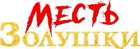 Логотип фильма «Месть Золушки (2024)» — (2 из 14)