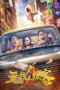 无敌镖客 (2019)