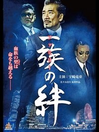 一族の絆 (2014)