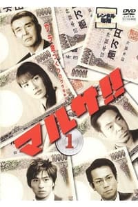 マルサ!!東京国税局査察部 (2003)