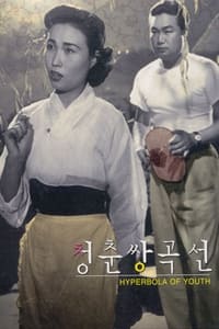 청춘쌍곡선 (1957)