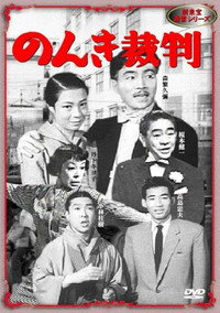 Постер к фильму Nonki saiban (1955)