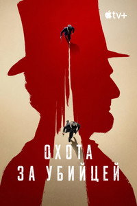 Постер сериала «Охота за убийцей (2024)» — (13 из 28)