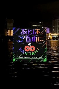 SUPER EIGHT no Ato wa Gojiyūni