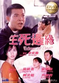 生死邊緣 (1998)